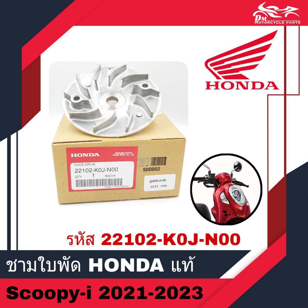 ชามใบพัด ชามนอก  HONDA แท้ศูนย์ - สำหรับรถรุ่น Scoopy Scoopy-i ปี2021-2023 ( 22102-K0J-N00 ) อะไหล่แท้ฮอนด้า