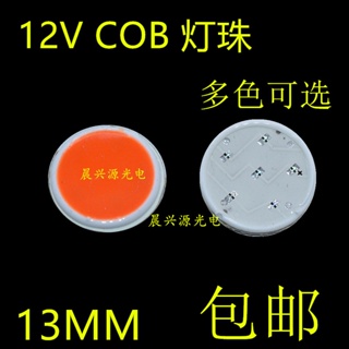 โคมไฟ LED COB ทรงกลม ขนาดเล็ก 13 มม. 12V หลากสีสัน