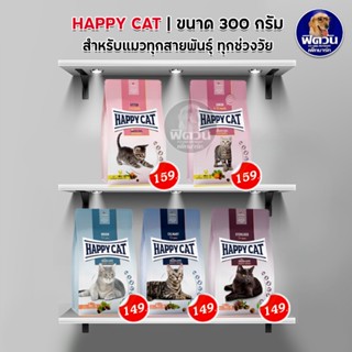 อาหารแมว HAPPY CAT แมวทุกสายพันธุ์ ขนาด 300 กรัม