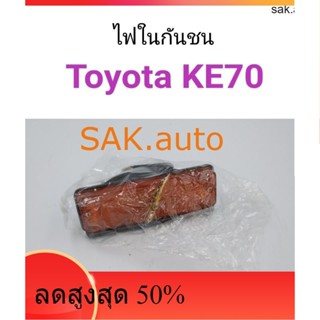 ไฟในกันชน Toyota KE70 ฝาส้ม