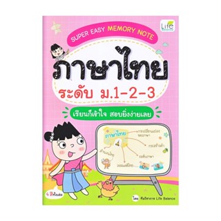 นายอินทร์ หนังสือ Super Easy Memory Note ภาษาไทย ระดับ ม.1-2-3  เรียนก็เข้าใจ สอบยิ่งง่ายเฉย