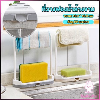 NKK ที่วางฟองน้ำล้างจาน วางสบู่  พร้อมที่แขวนผ้าเช็ดมือ Kitchen storage rack