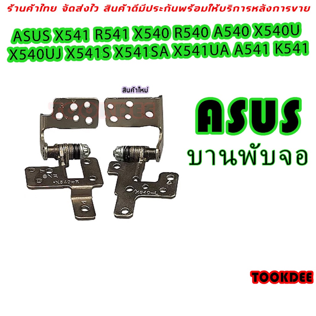 บานพับ Notebook asus Left & Right  ASUS X541 R541 X540 R540 A540 X540U X540UJ X541S X541SA X541UA A5
