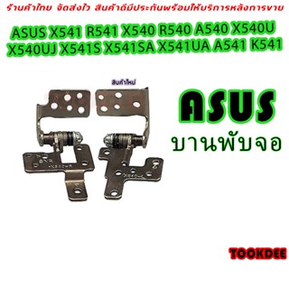 บานพับ Notebook asus Left &amp; Right  ASUS X541 R541 X540 R540 A540 X540U X540UJ X541S X541SA X541UA A541 K541