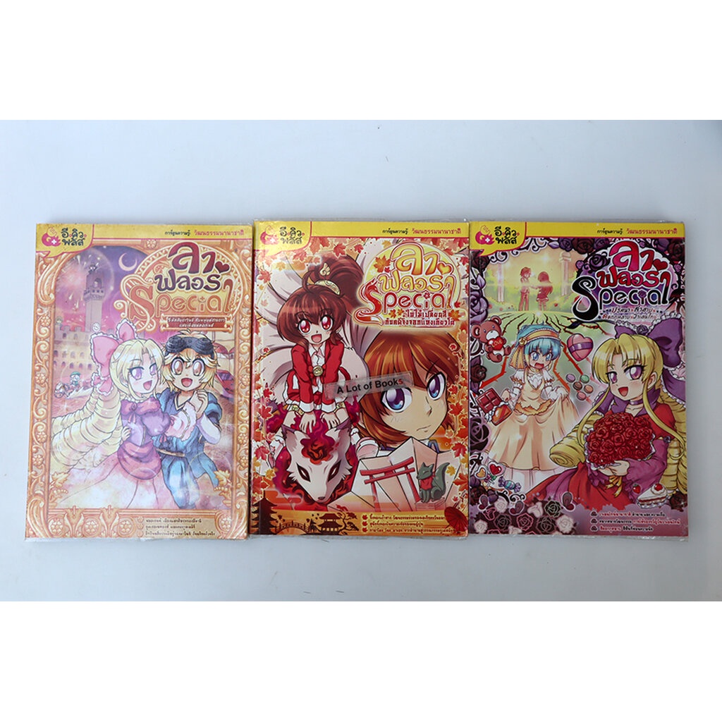 ลา ฟลอร่า Special (ขายแยกเล่ม)