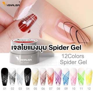 Venalisa Spider Gel เจลใยแมงมุมตกแต่งเล็บ มีให้เลือก12สี ปริมาณ5กรัม -wenailsth