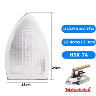 เเผ่นรองเตารีดเทปล่อน HSK-7A แผ่นรองเตารีดไอน้ำอุตสาหกรรมขนาด 22.8cmx17.3cm