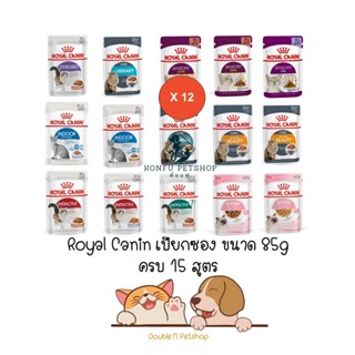 **12 ซอง คละได้** Royal Canin Cat Pouch โรยัล คานิน อาหารแมวเปียกซอง ขนาด 85g