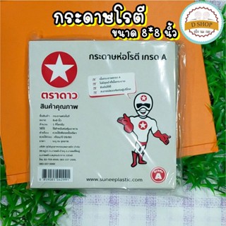 กระดาษห่อโรตี กระดาษโรตี (ตราดาว) ขนาด 1 กก.กระดาษซับน้ำมัน กระดาษรองปาท่องโก๋ กระดาษรองของทอด กระดาษรองถุง กระดาษไม่...