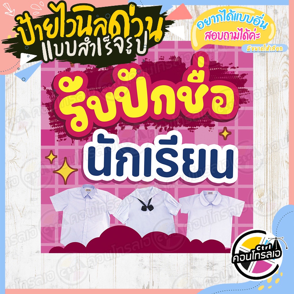 แผ่นผ้าป้ายไวนิล พร้อมใช้งาน "ปักชื่อนักเรียน" พื้นสีชมพู แบบสำเร็จรูป ไม่ต้องรอ พิมพ์ 1 หน้า หนา 360 แกรม
