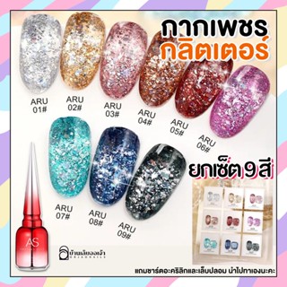 AS สีเจลกากเพชร (รหัสARU) มีให้เลือก9สี 15ml Magic Flash Rubber Sequin Gel สีทาเล็บเจล สีเล็บเจล ยาทาเล็บสีเจล