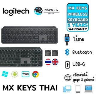 COINSคืน15%⚡FB9JMZV6⚡ LOGITECH MX KEYS WIRELESS KEYBOARD TH/ENG รับประกันศูนย์ 1 ปี