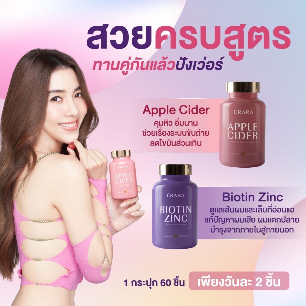 🦑CRARA กัมมี่ Apple Cider ลดน้ำหนัก คุมหิว พุงยุบ Biotin Zinc ไบโอติน ซิงค์ บำรุงผมเงางาม เล็บแข็งแร