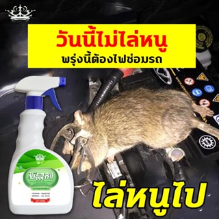 ที่ไล่หนู  สเปรย์ไล่หนู น้ำยาฉีดไล่หนู สเปย์กันหนู500ml ไล่ตุ๊กแก จิ้งจก ไล่หนู น้ำยาไล่หนู สเปรย์ไล่จิ้งจก สเปรย์แรทออฟ