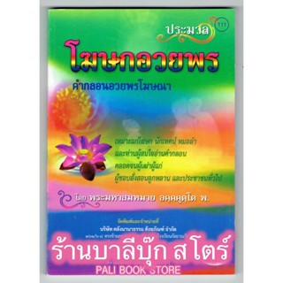 คำกลอน มหาเวสสันดรชาดก ภาคอีกสาน ฉบับสำนวนเอกเล่มเดียวจบ เพื่อนักเทศน์ นักปฏิบัติ นักอ่านทั่วไป - [๑๔๓] - ร้านบาลีบุ๊ก