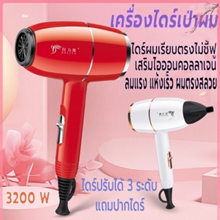  ไดร์เป่าผม เครื่องเป่าผม 3200 วัตต์ ที่เป่าผม เสียงเบา ลมแรง ปรับได้ 3 ระดับ เสริมไอออนบำรุงเส้นผม ดีไซน์ทันสมัย