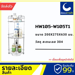 ชั้นวางของพลาสติก VRH ตะแกรงวางของ HW105-W105T1 ตะแกรงเข้ามุม ชั้นวางของ สแตนเลสเกรด 304