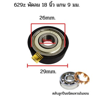 ชิ้นส่วนพัดลม ตลับลูกปืน 629z + ซีลยาง 1 ชิ้น ตลับลูกปืนพัดลมฮาตาริ แกน 9 มม.