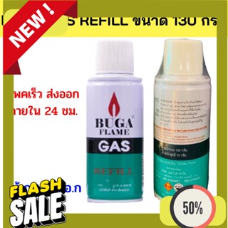 Refill Gas ฟรี!หัวต่อ 5 ไซด์ แก๊สกระป๋อง BUGA GAS REFILL ขนาด130 กรัม ใช้สำหรับเติมไฟแช็ค ปืนจุดไฟ refill บูก้า