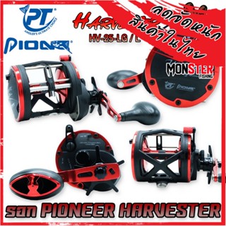 รอกตกปลาทรงกลม PIONEER HARVESTER HV-25-LG/L SALTWATER (มีทั้งหมุนซ้ายและหมุนขวา)