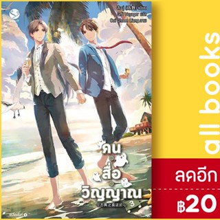 คน สื่อ วิญญาณ 1-3 | เอเวอร์วาย สืออู่