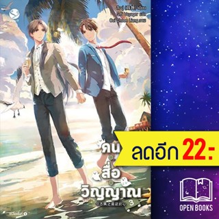 คน สื่อ วิญญาณ 1-3 | เอเวอร์วาย สืออู่