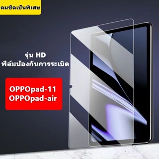 จัดส่งจากประเทศไทย🌈ฟิล์มกระจก ฟิล์มนุ่ม AG และฟิล์ม HD สำหรับ OPPOpad air 11ป้องกันลายนิ้วมือป้องกันการตกหล่น