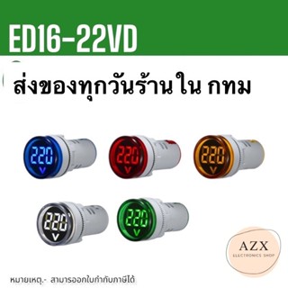 ในไทย ED16-22VD วัดV โวลต์มิเตอร์ 22mm วัดแรงดันไฟฟ้า LED จอแสดงผลดิจิตอล วัด AC20-500V สินค้าพร้อมส่ง 1-3วัน