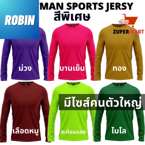 เสื้อกีฬา แขนยาว ผ้าไมโคร 100%ใส่สบาย ไม่ร้อน ระบายเหงื่อได้ดี S-5L PORTMAN