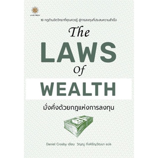 Se-ed (ซีเอ็ด) : หนังสือ The Laws of Wealth มั่งคั่งด้วยกฎแห่งการลงทุน