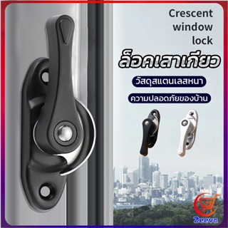 Zeeva ล็อคกลางบาน ล็อคเสริมบานเลื่อน ล็อคเสาเกี่ยว Stainless steel window locks