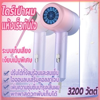 เครื่องเป่าผม 3200 วัตต์ ไดร์เป่าผม ที่เป่าผมพับได้ Hair dryer ไดร์พับได้ ปรับได้ทั้งลมร้อน/ลมเย็น ไอออนลบบำรุงเส้นผม