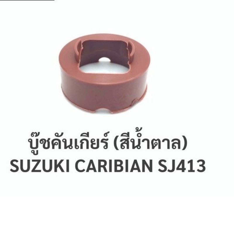 TT รุ่งเรืองยานยนต์ บู๊ชคันเกียร์ ซูซูกิ คาริเบี้ยน SUZUKI CARIBIAN/บูชคันเกียร์ SJ413 อะไหล่รถยนต์