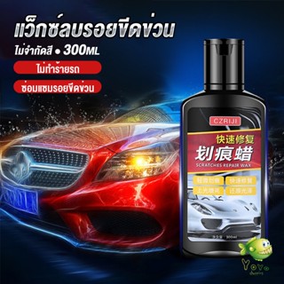 YOYO น้ำยาลบรอยขีดข่วนสีรถ ครีมลบรอยรถ 300ml Car scratch repair wax