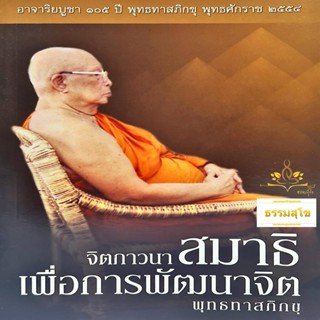 จิตภาวนา สมาธิเพื่อการพัฒนาจิต