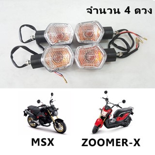 ไฟเลี้ยว MSX ZOOMER-X (4 ดวง) หน้าหลัง