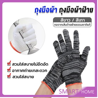 SMART ถุงมือผ้าคอตตอน ทำสวน ทำงาน Gloves