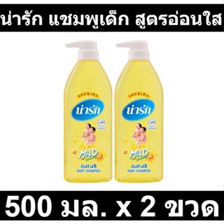 น่ารัก แชมพูเด็ก สูตรอ่อนใส 500 มล. x 2 ขวด รหัสสินค้า 868832