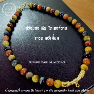 Stonehouse สร้อยคอ หิน ไทเกอร์อาย สามสี พลอยตาเสือ 8-10 มม หินแท้ เกรด พรีเมี่ยม หินสามทหารเสือ สร้อยพระ สร้อยแขวนพระ