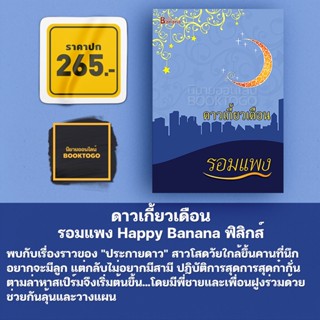 (พร้อมส่ง) ดาวเกี้ยวเดือน รอมแพง Happy Banana