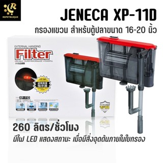 JENECA XP-11D กรองแขวน สำหรับตู้ขนาด 16-20 นิ้ว ไฟแจ้งเตือนน้ำล้น แผ่นกรองตัน กรองแขวนตู้ปลา External Filter