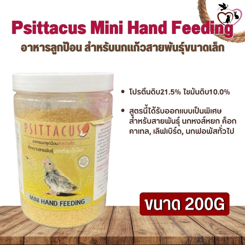 Psittacus Mini Hand Feeding อาหารลูกป้อน สำหรับนกแก้วสายพันธุ์ขนาดเล็ก (200g)