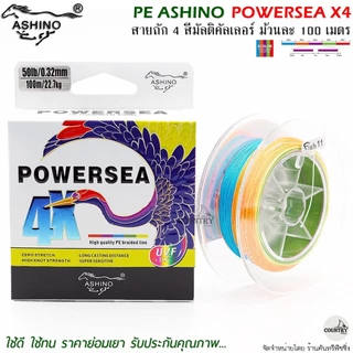 สายพีอี PE ASHINO POWERSEA X4 100M สีมัลติคัลเลอร์