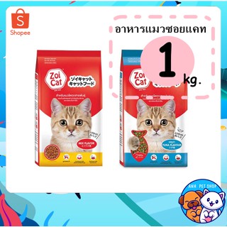Zoi Cat อาหารแมวโต กลิ่นหอม  บำรุงขน ขนาด 1 กก.