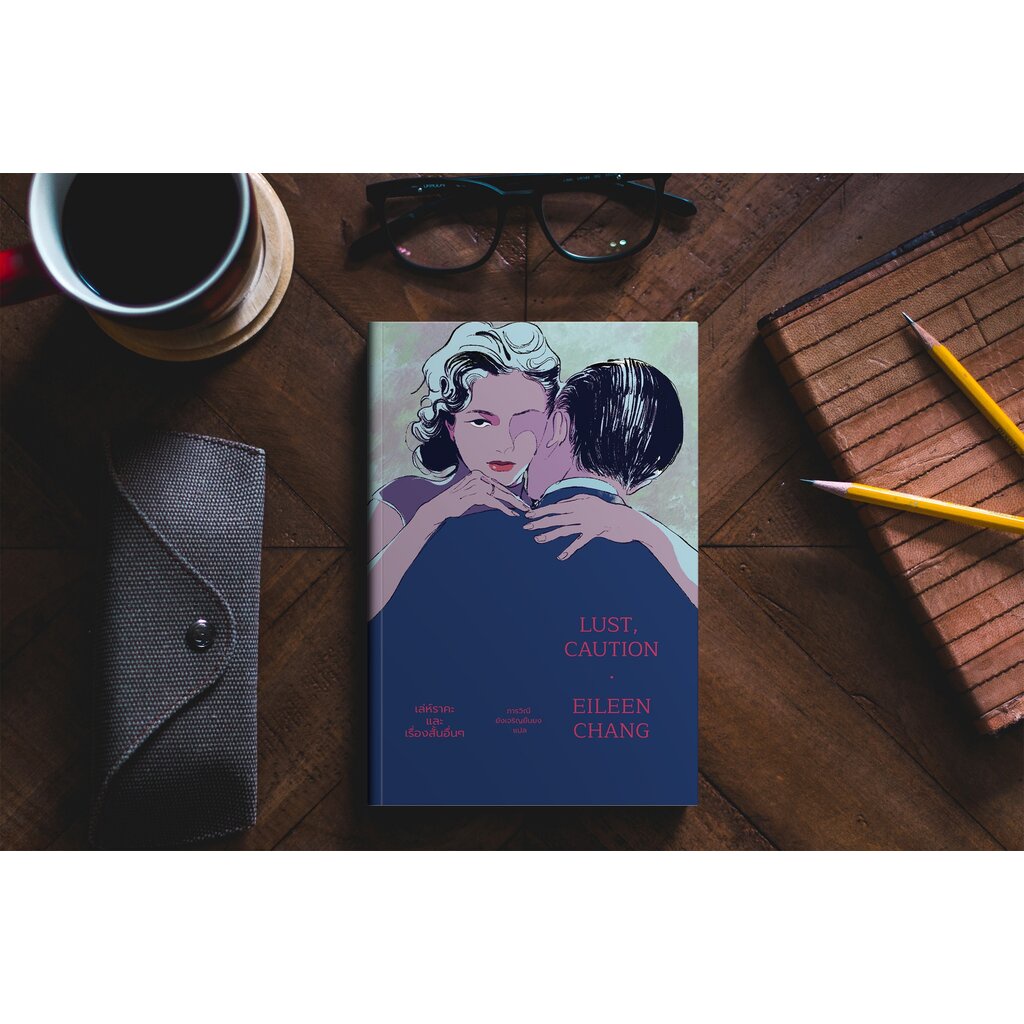 หนังสือ เล่ห์ราคะ และเรื่องสั้นอื่นๆ -ห้าเรื่องสั้นของนักเขียนหญิงจีน ภรรยารอง หญิงรับใช้ นักศึกษาสาว คลินิกนวดกดจุด - รูปที่ 3