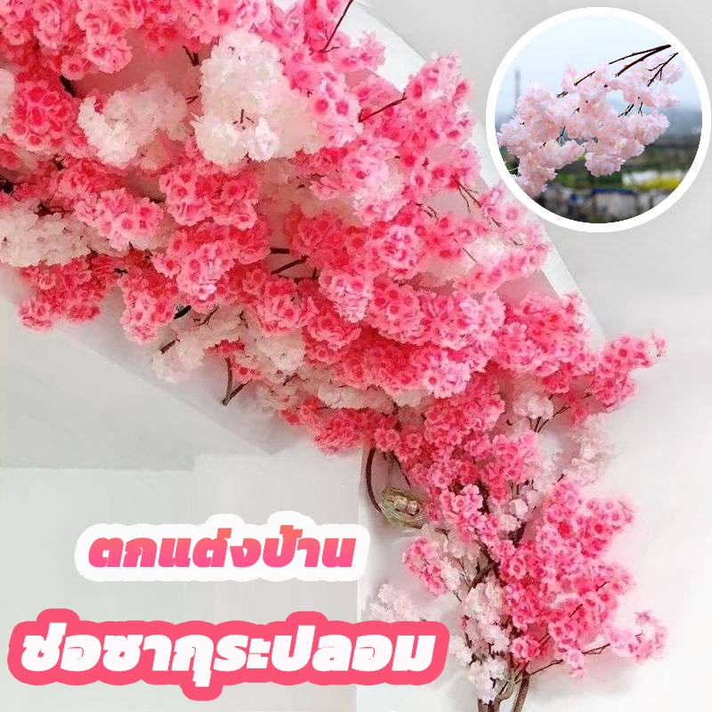 พร้อมส่ง ช่อดอกซากุระ กิ่งก้านดอกซากุระเทียม ช่อซากุระปลอม ตกแต่งงานแต่งงาน ตกแต่งบ้าน