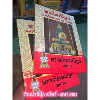 พระอภิธรรมปิฎก 2 เล่มจบ - พระไตรปิฎก ฉบับพิสดาร 700 กัณฑ์ (มหาวิตถารนัย) เฉพาะพระอภิธรรม รวม 100 กัณฑ์ - ร้านบาลีบุ๊ก