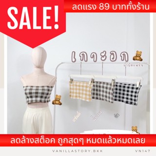 𝐕𝐚𝐧𝐢𝐥𝐥𝐚🐰 เกาะอก ลายสก็อต Y2K น่ารักสุดๆ VN147