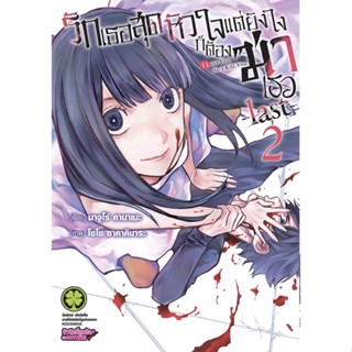 รักเธอสุดหัวใจแต่ยังไงก็ต้องฆ่าเธอ เล่ม 1 - 10 + Last เล่ม 1 - 2 ( มังงะ ) ( รักพิมพ์ ) ( MANGA ) ( LUCK PIM ) ( NOM )