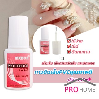 Prohome กาวต่อเล็บ PVC กาวติดเล็บปลอม ฉลากชมพู แบบภู่กัน ขนาด 7g Nail glue